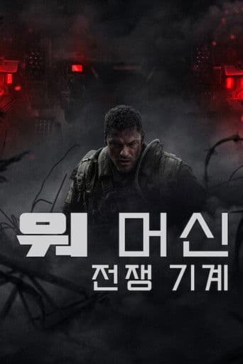 워 머신: 전쟁 기계