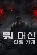 워 머신: 전쟁 기계