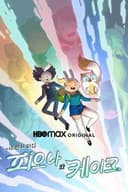 어드벤처 타임: 피오나 앤 케이크