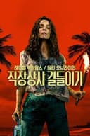 직장상사 길들이기