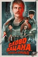 Слово пацана. Кровь на асфальте